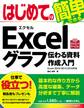 はじめてのExcelグラフ 伝わる資料作成入門