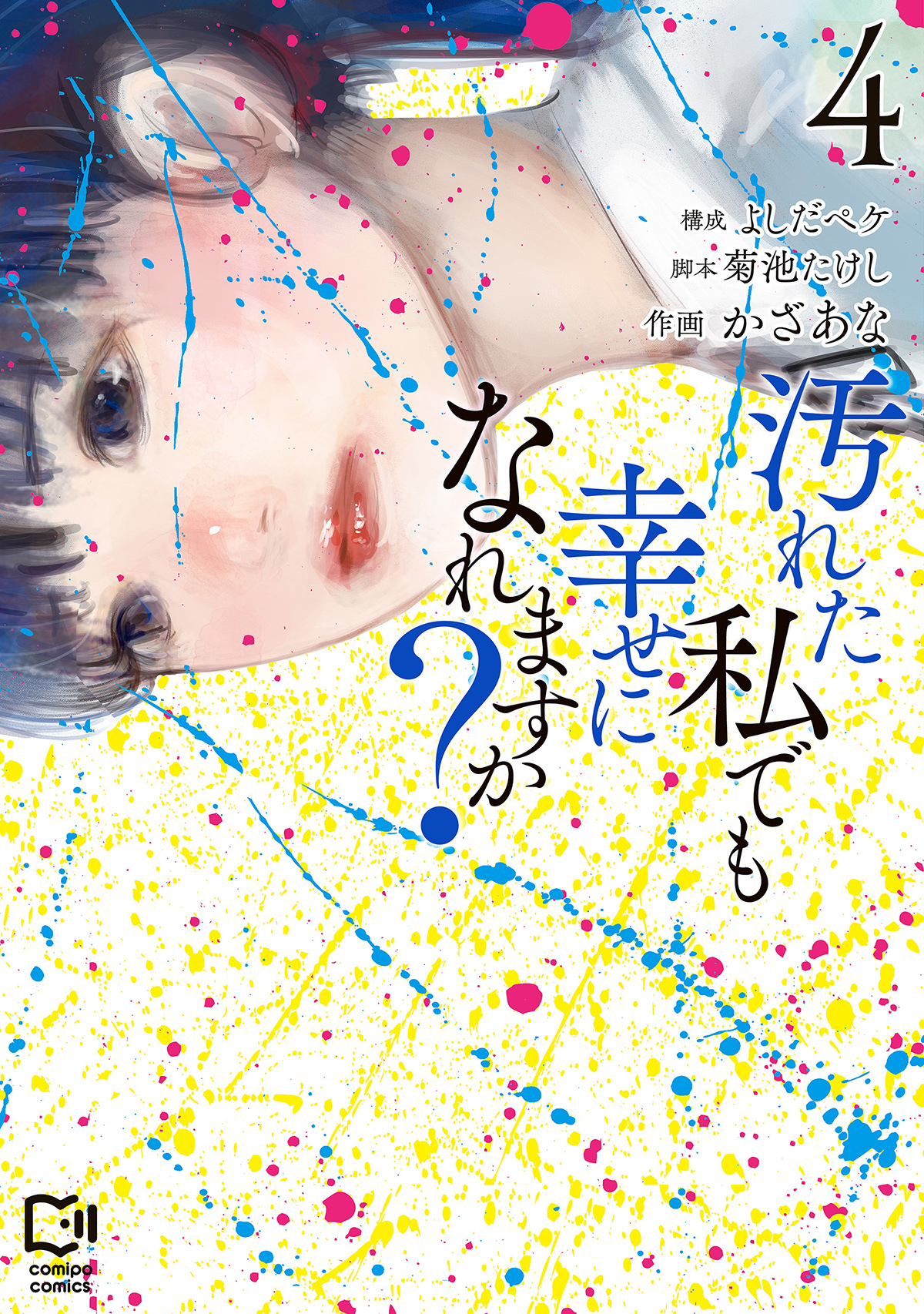 汚れた私でも幸せになれますか？【電子単行本】