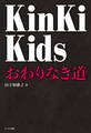 KinKi Kids おわりなき道