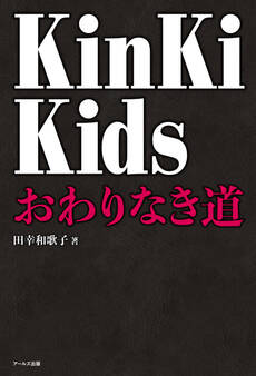 KinKi Kids おわりなき道