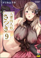 人妻肉人形さつき(分冊版) 【第9話】