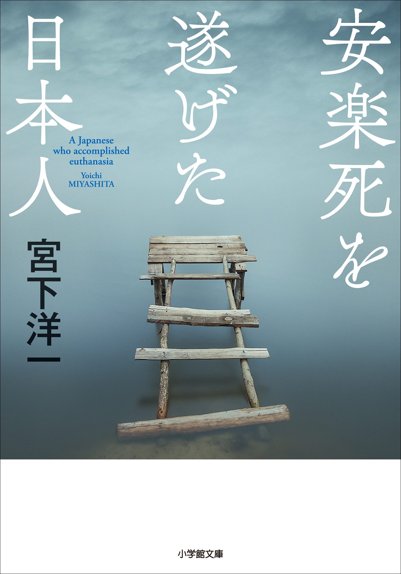 安楽死を遂げた日本人