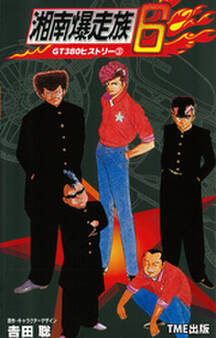 湘南爆走族6 GT380ヒストリー(3)【フルカラーフィルムコミック】