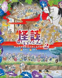 かぶきがわかるさがしもの絵本