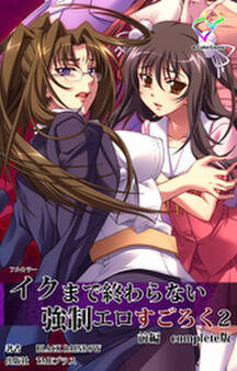イクまで終わらない強制エロすごろく 2 前編 Complete版【フルカラー】