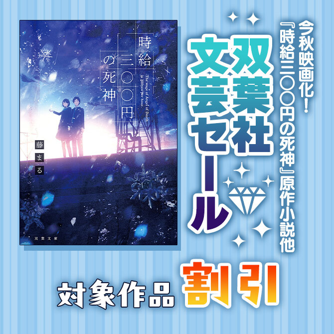 今秋映画化!『時給三○○円の死神』原作小説【30%OFF】他 双葉社文芸セール