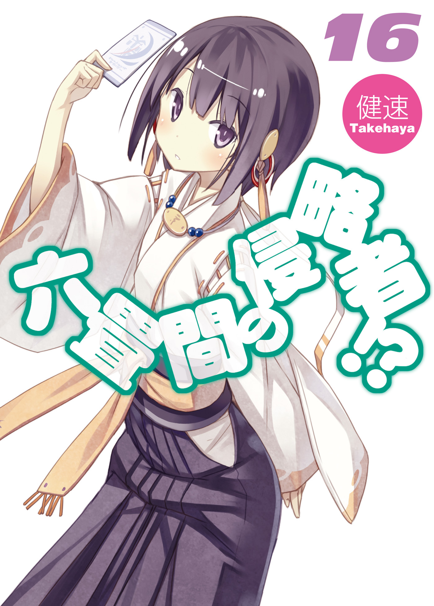 六畳間の侵略者！？16