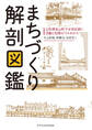 まちづくり解剖図鑑