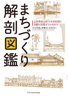 まちづくり解剖図鑑
