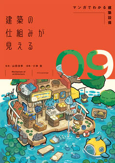 建築の仕組みが見える09マンガでわかる建築設備