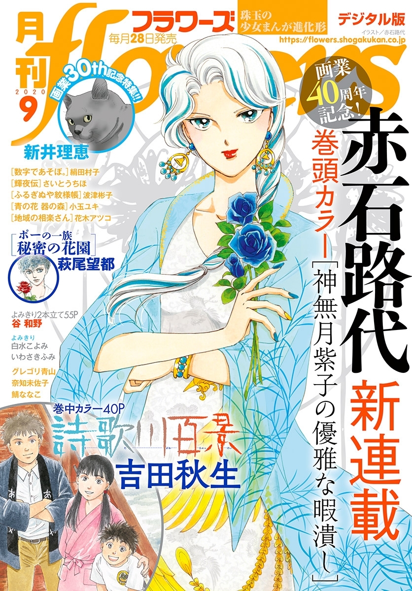 月刊ｆｌｏｗｅｒｓ　2020年9月号(2020年7月28日発売)