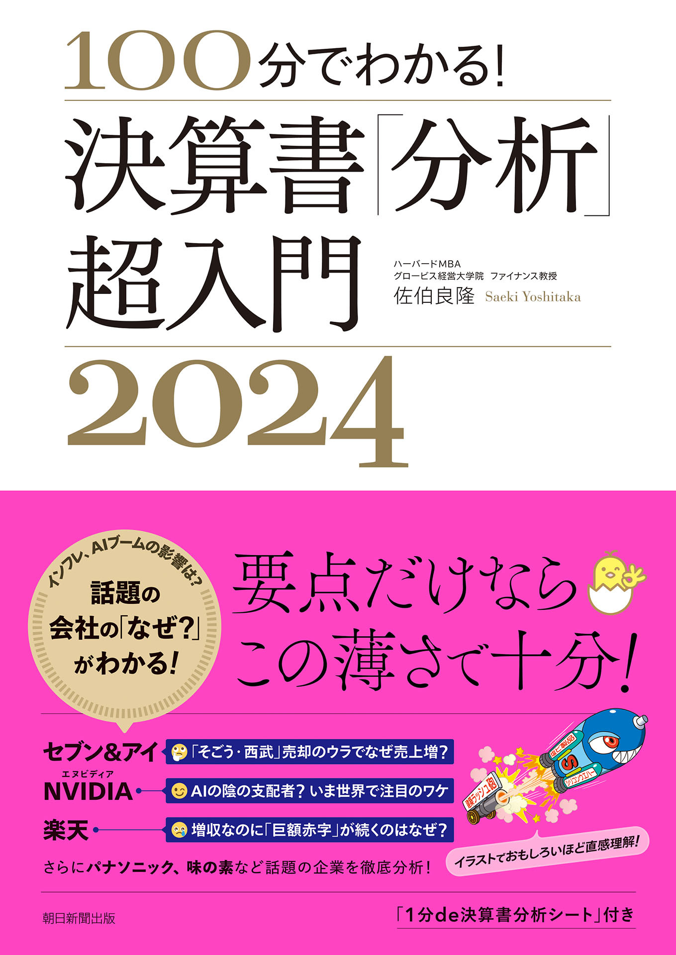 100分でわかる！　決算書「分析」超入門2024