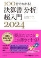 100分でわかる! 決算書「分析」超入門2024
