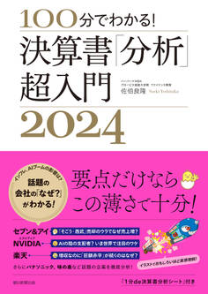 100分でわかる! 決算書「分析」超入門2024