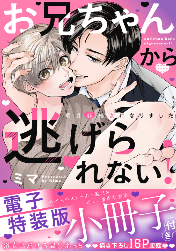 お兄ちゃんから逃げられない！～童貞非処女になりました【単行本版／電子特装版小冊子付き】