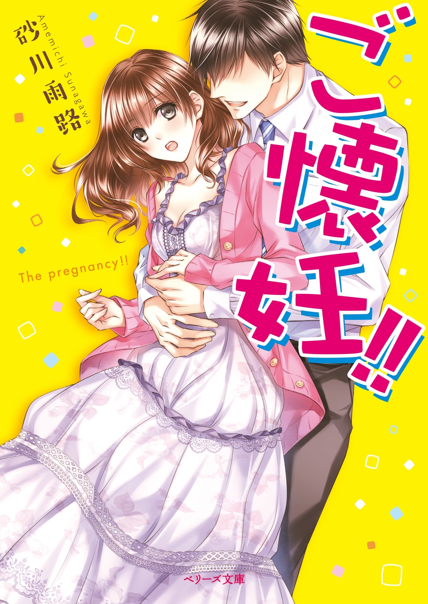 ご懐妊！！