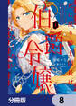 死に戻り騎士団長は伯爵令嬢になりたい【分冊版】 8