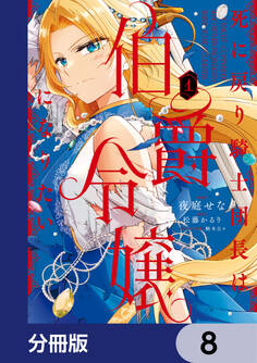 死に戻り騎士団長は伯爵令嬢になりたい【分冊版】 8