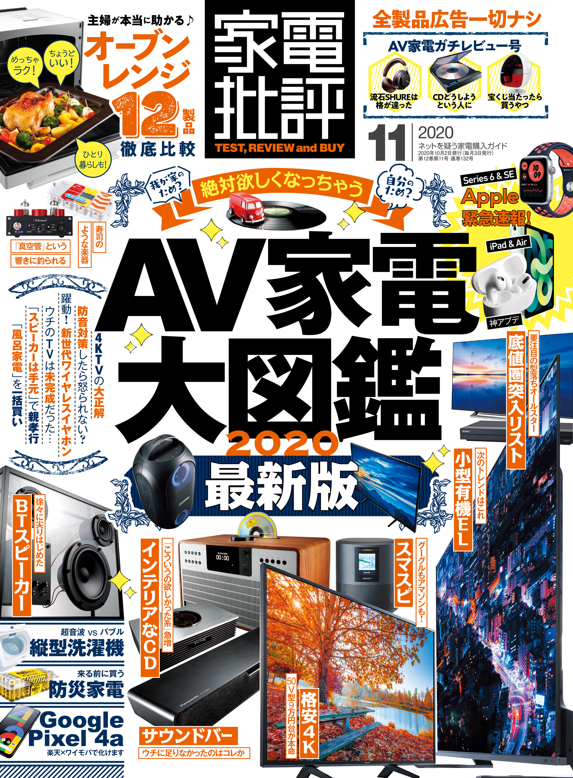 家電批評 2020年 11月号