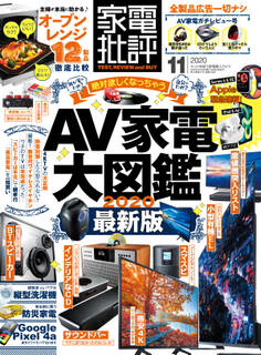 家電批評 2020年 11月号