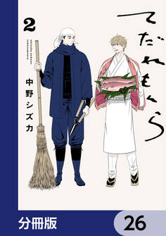 てだれもんら【分冊版】