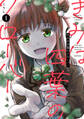 【期間限定 無料お試し版】きみは四葉のクローバー 1