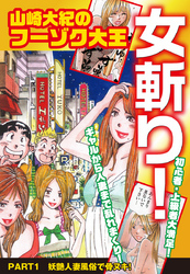 山崎大紀のフーゾク大王　女斬り！　PART1　妖艶人妻風俗で骨ヌキ！