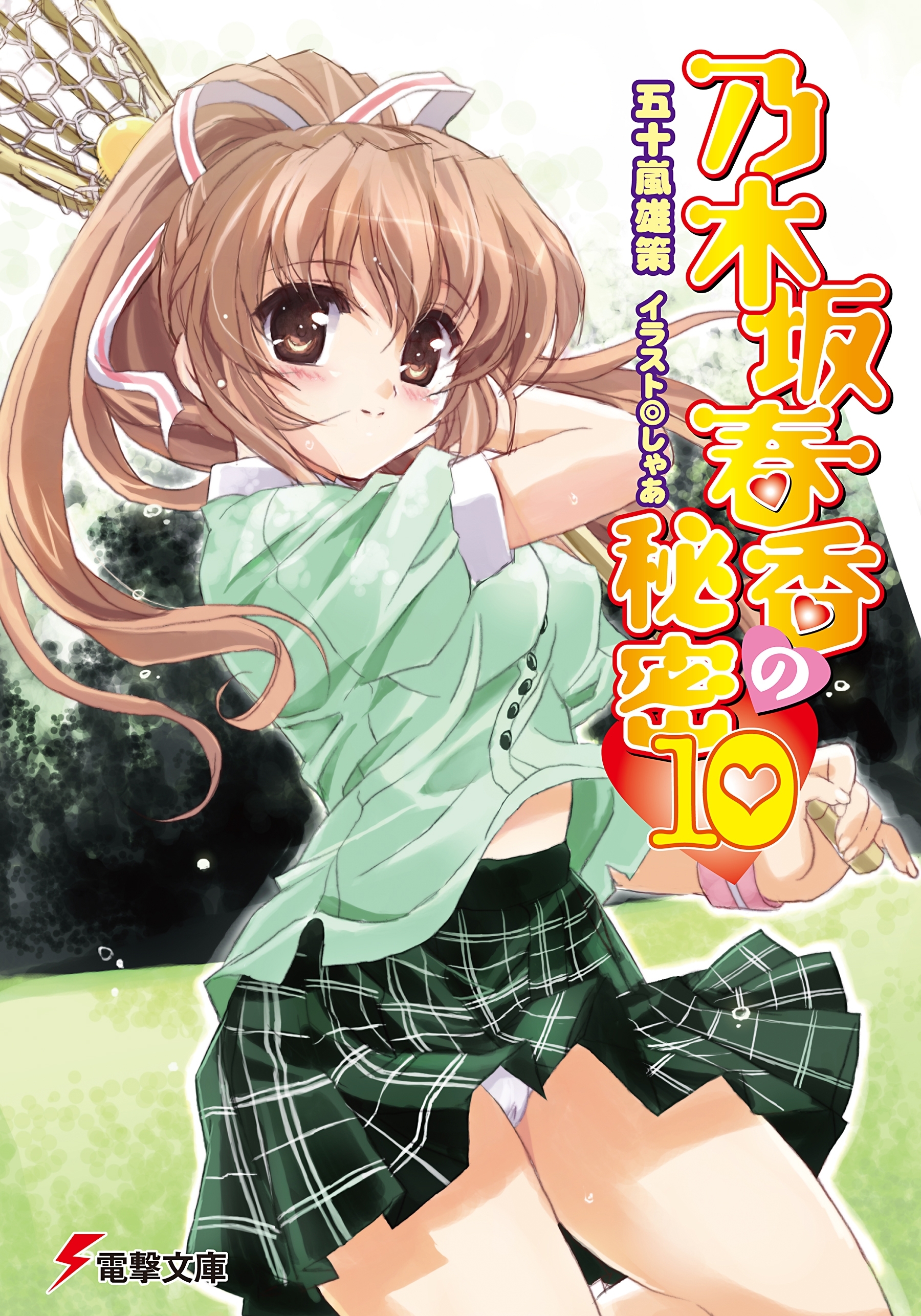 乃木坂春香の秘密(10)