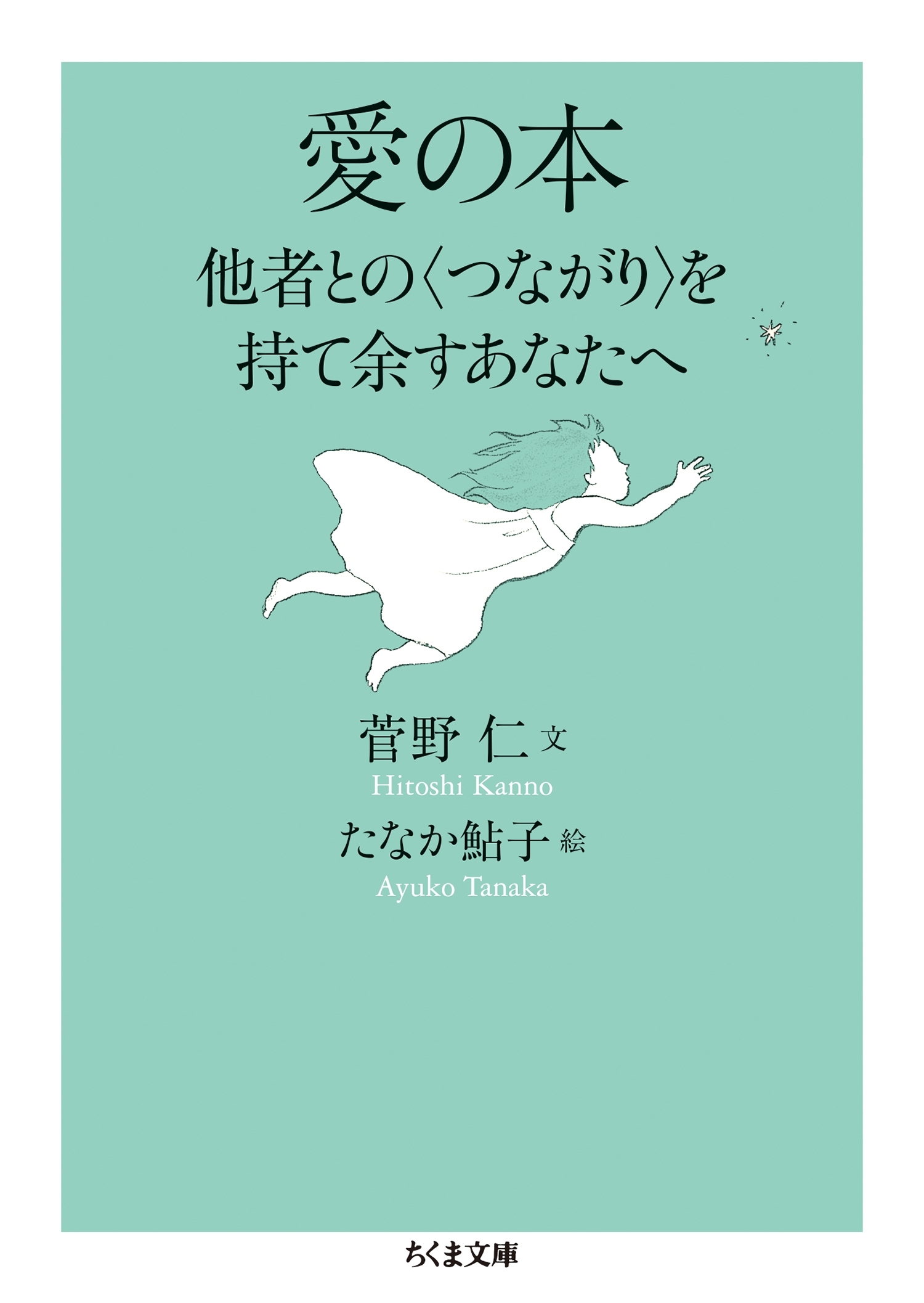 愛の本　──他者との〈つながり〉を持て余すあなたへ