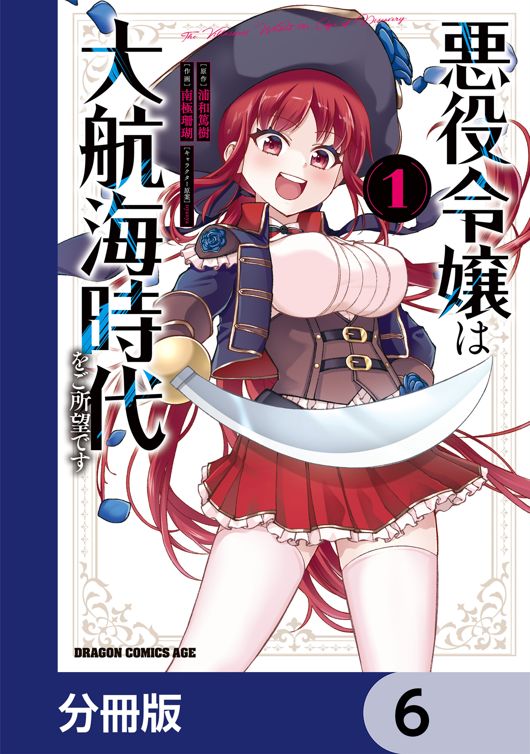 悪役令嬢は大航海時代をご所望です【分冊版】　6
