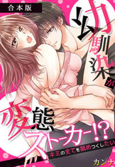 幼馴染が変態ストーカー!?~キミの全てを舐めつくしたい~【合本版】(1)