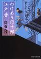 わけあり円十郎江戸暦
