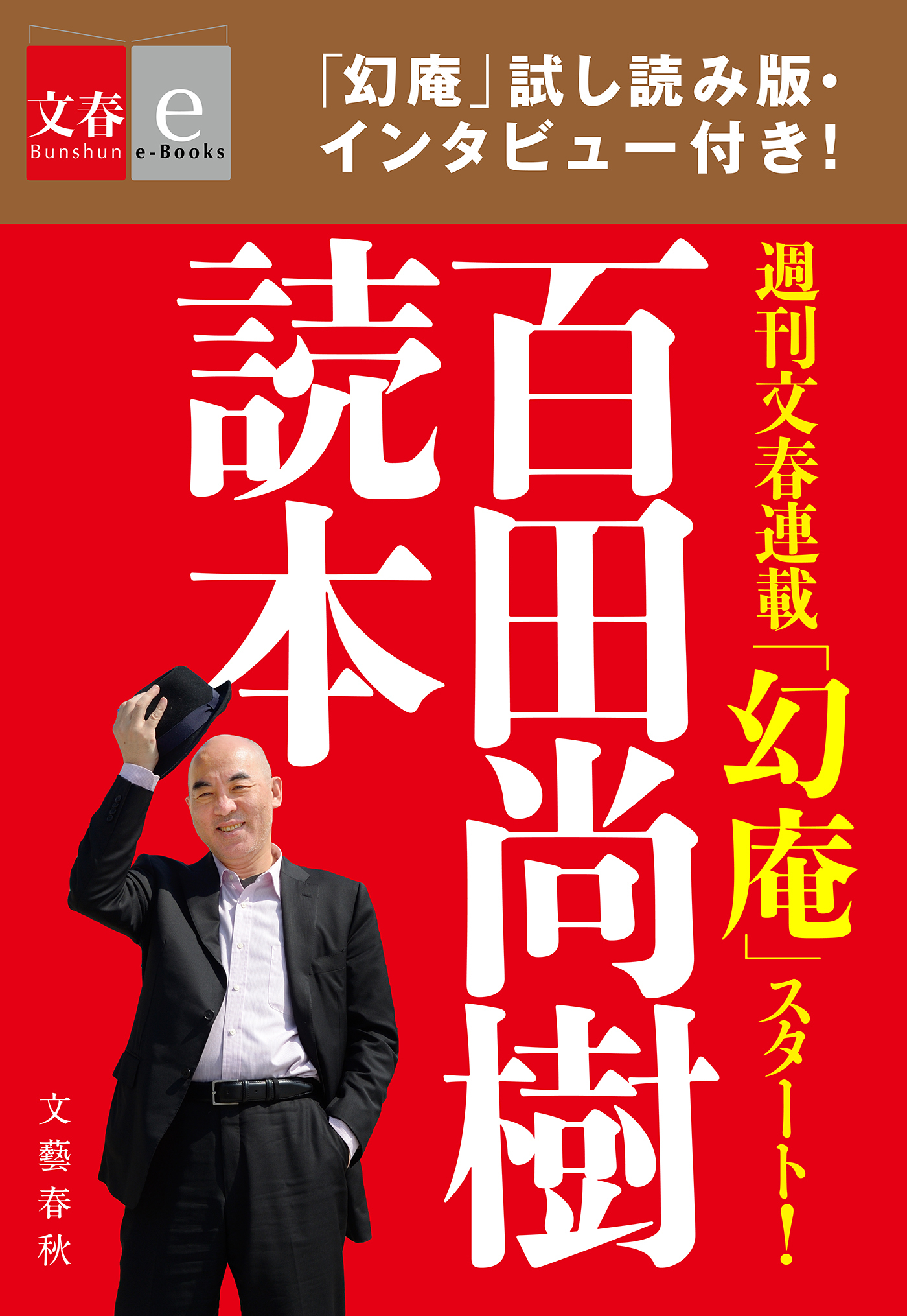 百田尚樹読本【文春e-Books】