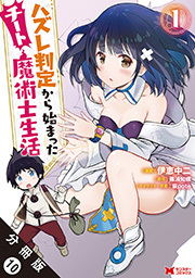 ハズレ判定から始まったチート魔術士生活(コミック) 分冊版 ： 10