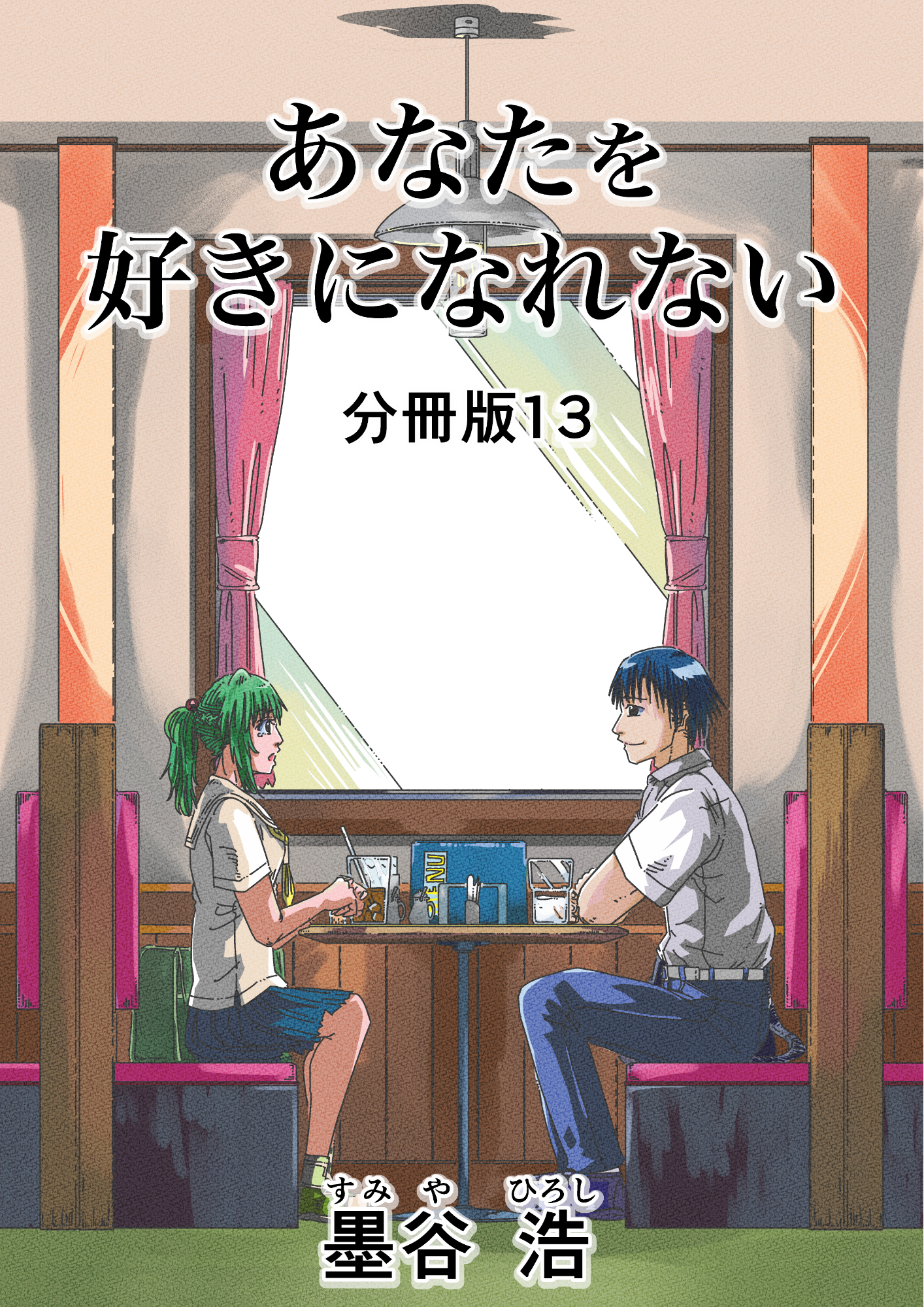 あなたを好きになれない 分冊版
