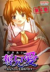 奪兄愛 ～お兄ちゃんを寝取ります～　第４巻