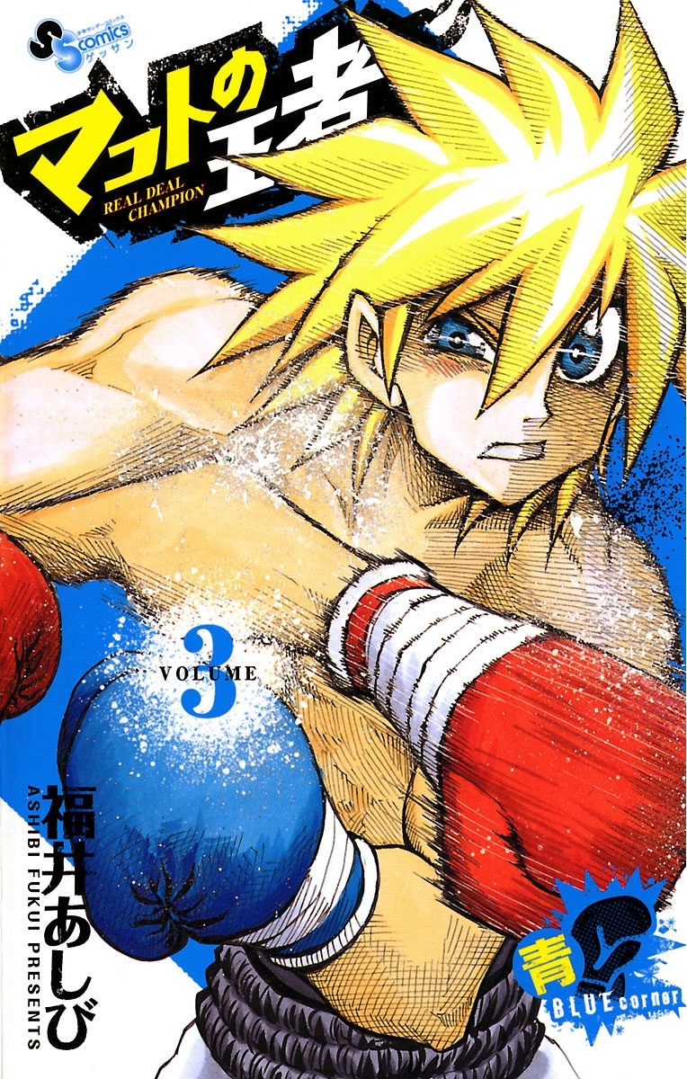 マコトの王者（青）　3