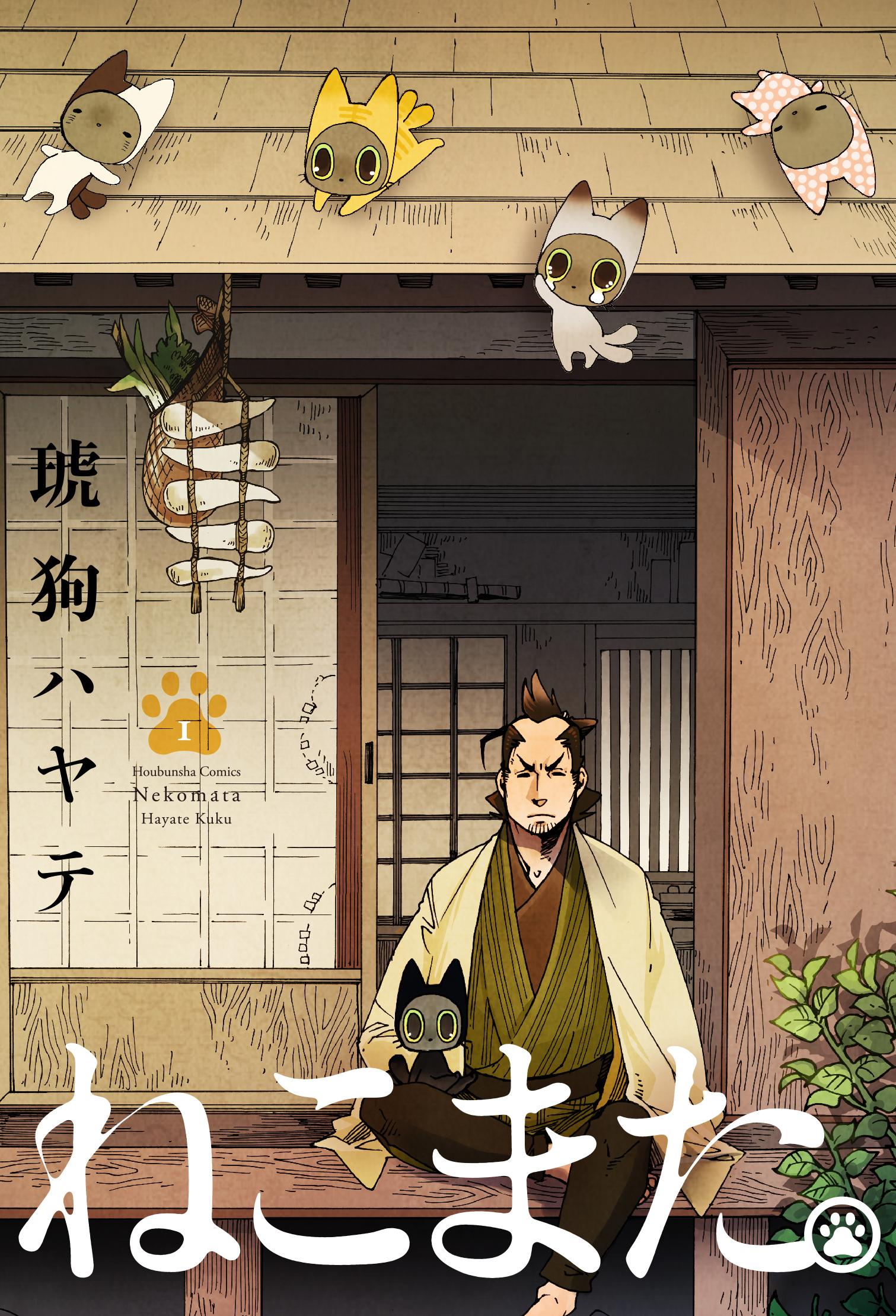 【期間限定　無料お試し版】ねこまた。　１巻