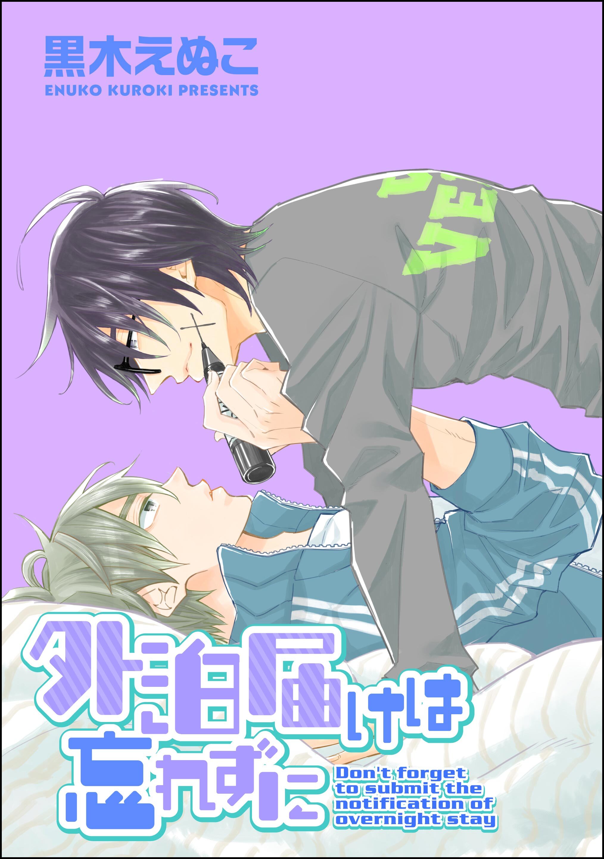 外泊届けは忘れずに（分冊版）　【第4話】