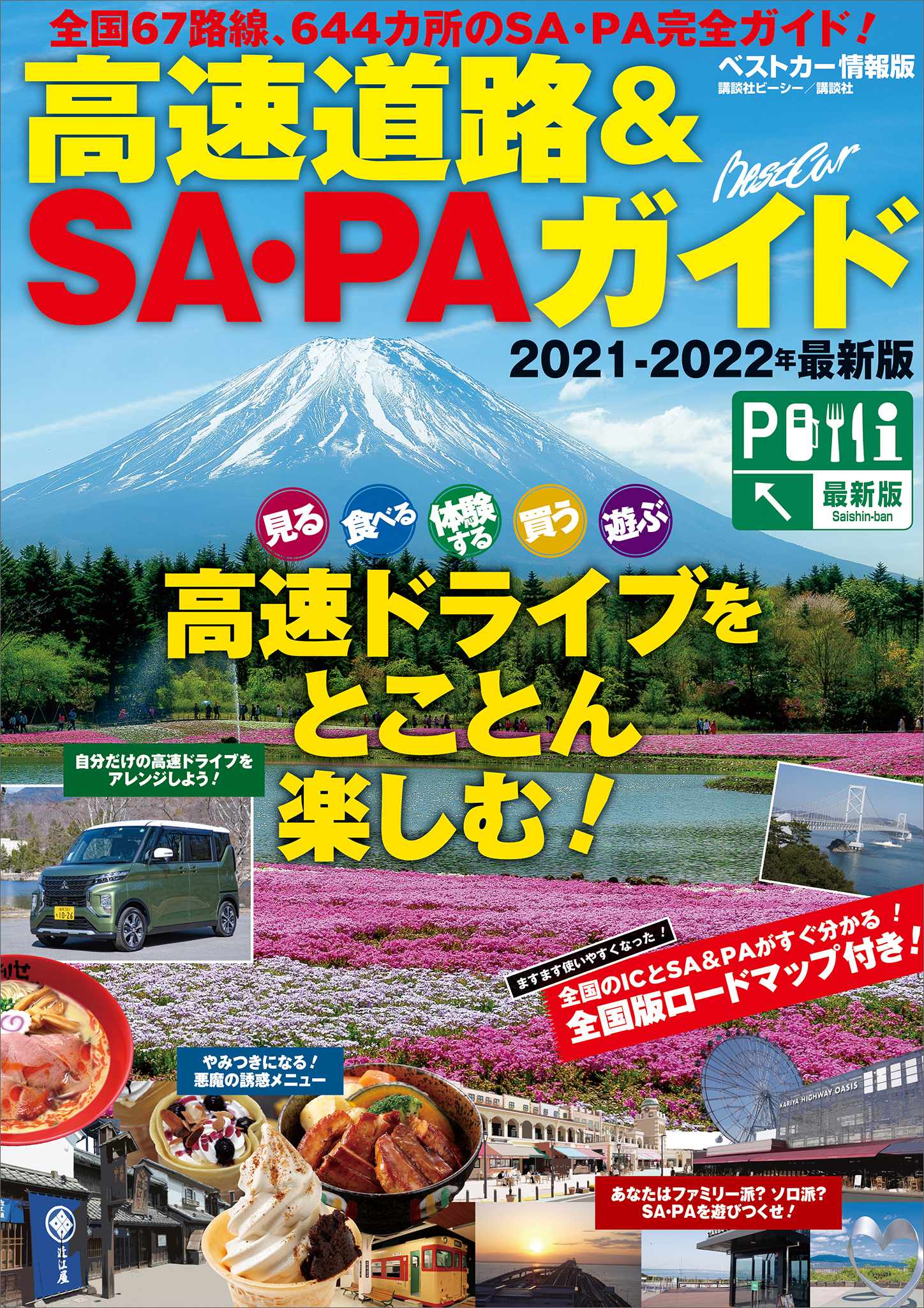 高速道路＆ＳＡ・ＰＡガイド２０２１－２０２２年最新版