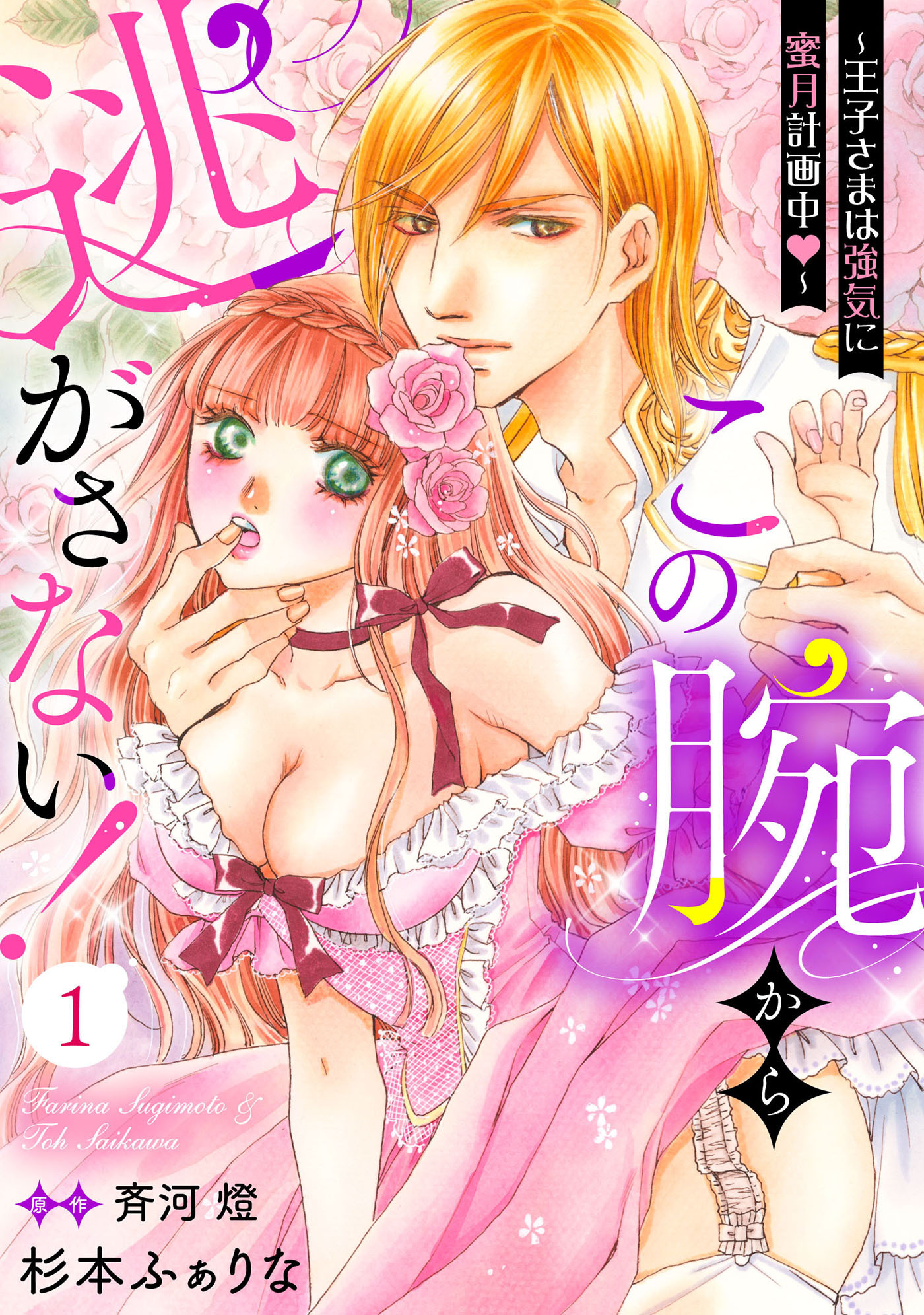 【期間限定　無料お試し版　閲覧期限2026年8月16日】この腕から逃がさない！～王子さまは強気に蜜月計画中～【分冊版】1