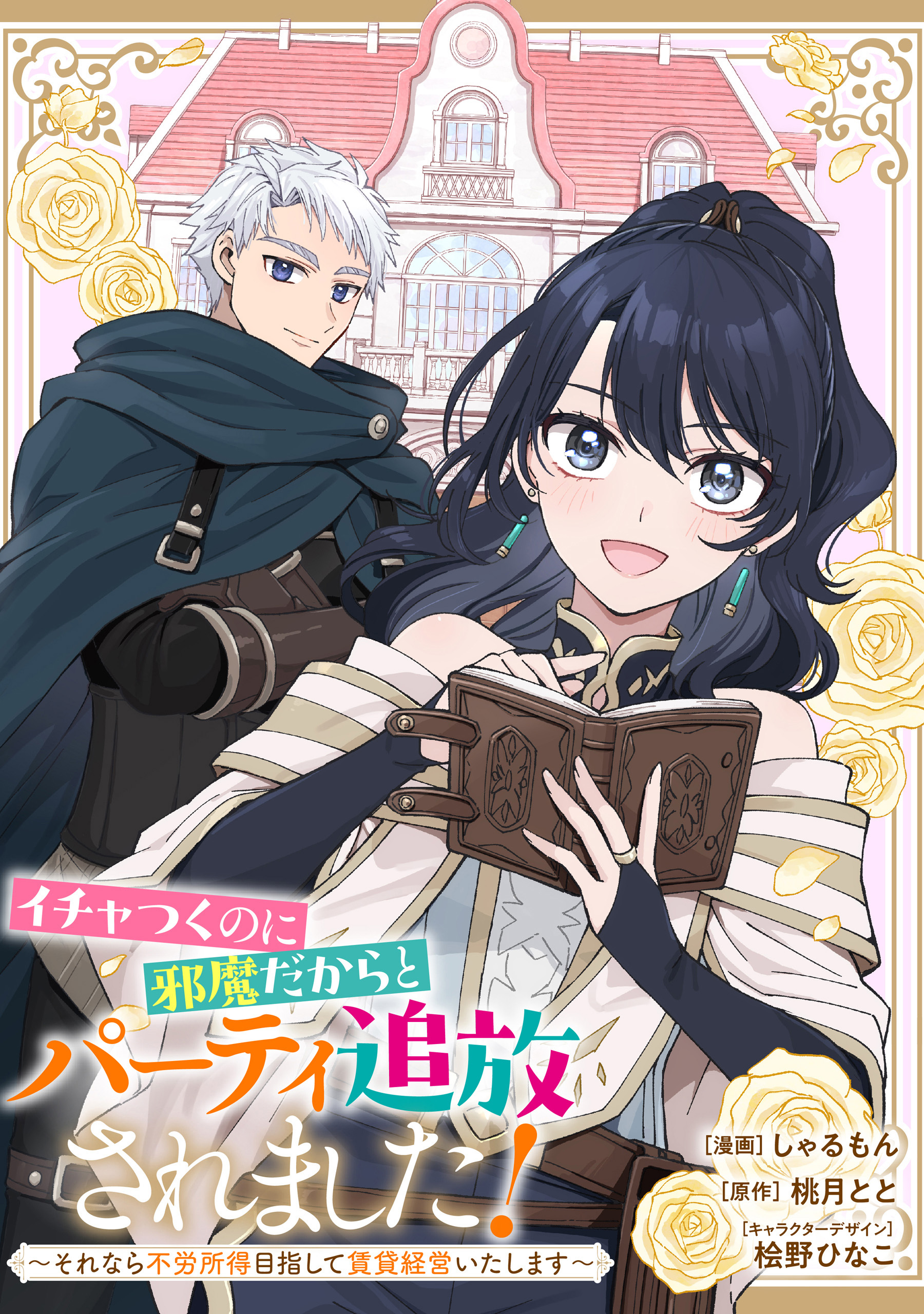 【期間限定　無料お試し版】イチャつくのに邪魔だからとパーティ追放されました！～それなら不労所得目指して賃貸経営いたします～　【連載版】: 3