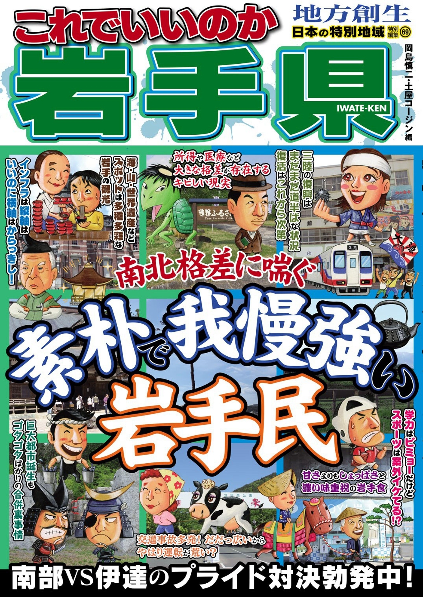 日本の特別地域 特別編集69 これでいいのか 岩手県