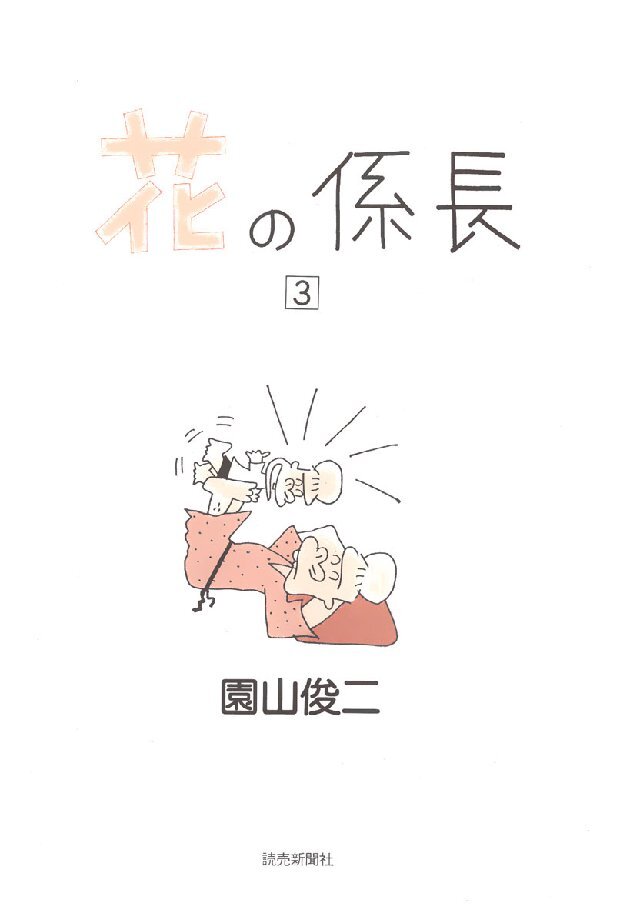花の係長 3巻