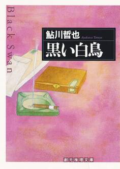 鬼貫警部シリーズ