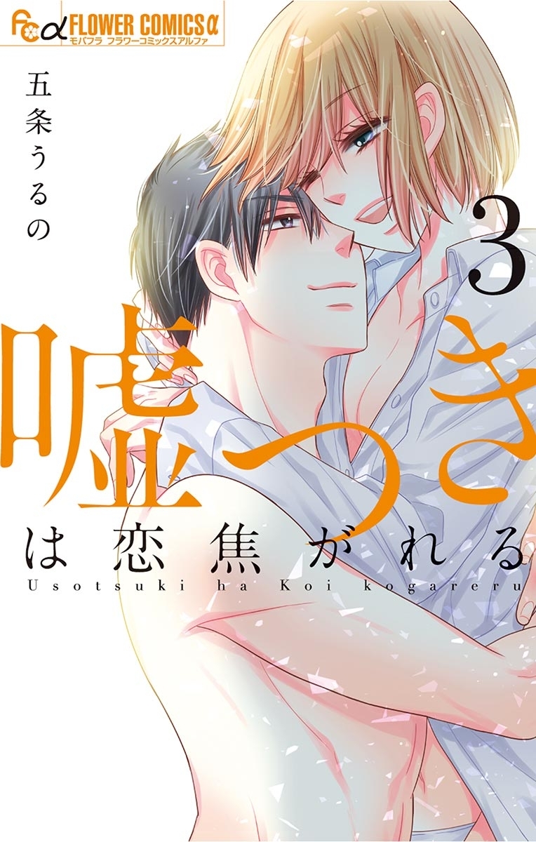 嘘つきは恋焦がれる　3