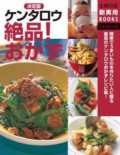 決定版 ケンタロウ絶品!おかず