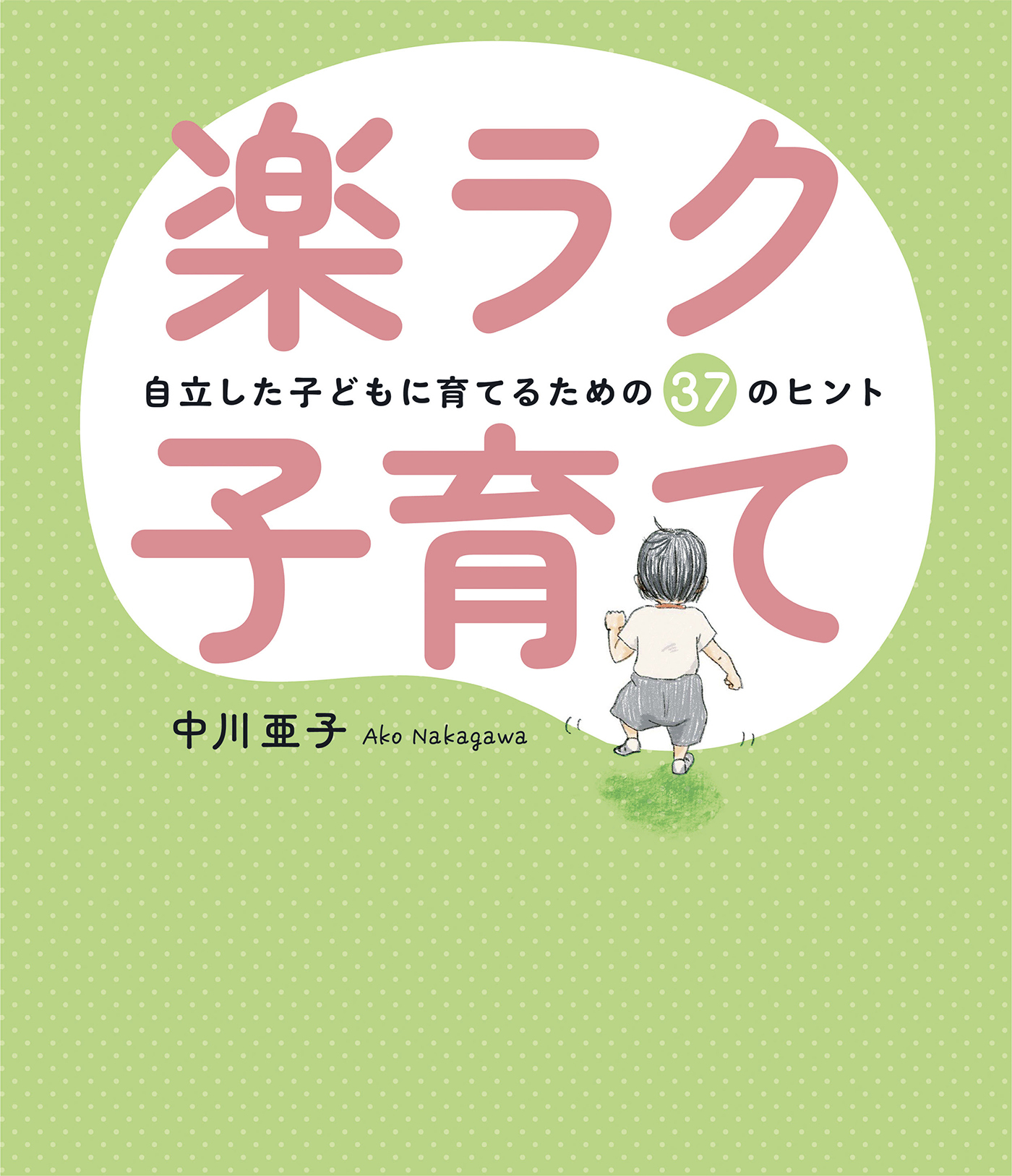 楽ラク子育て