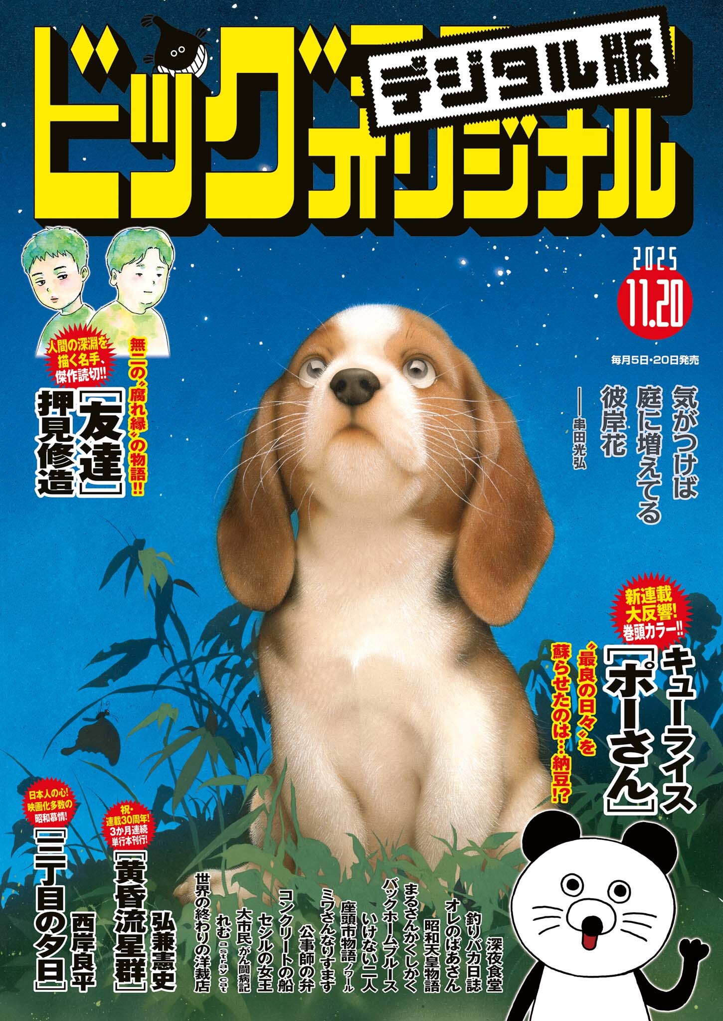 ビッグコミックオリジナル　2025年22号（2025年11月5日発売)