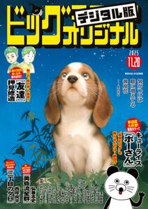 ビッグコミックオリジナル